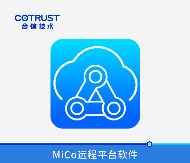 Mico远程解决方案