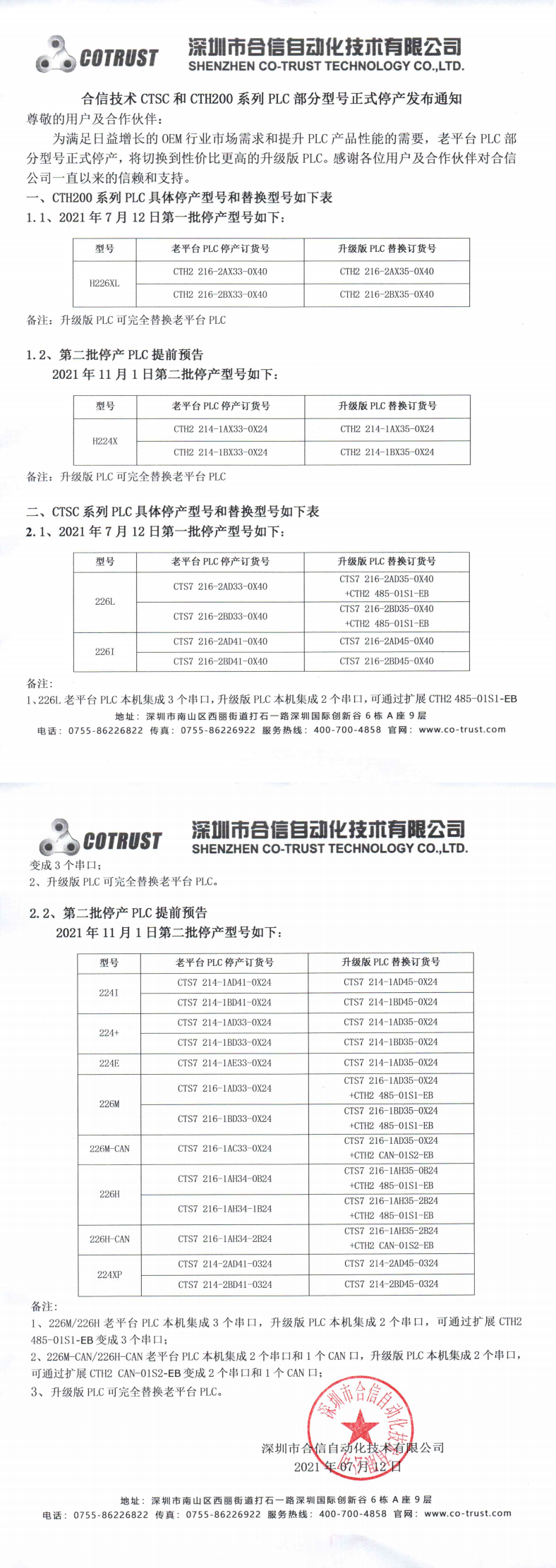 CTSC和CTH200系列PLC部分型号正式停产宣布通知（品牌宣布）_0.png